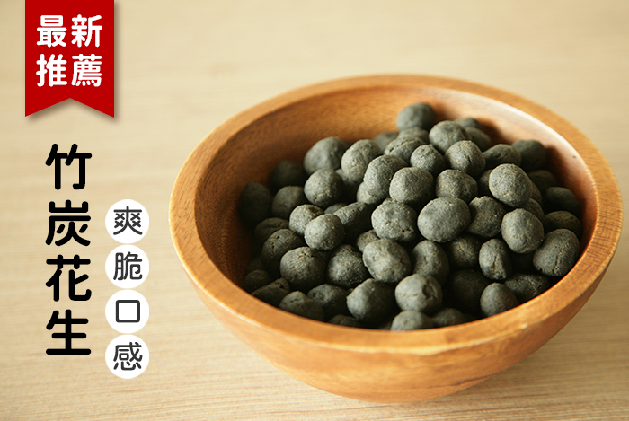 竹炭花生