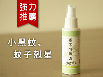 香茅竹醋液