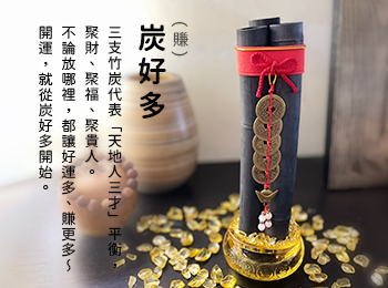 炭(賺)好多
