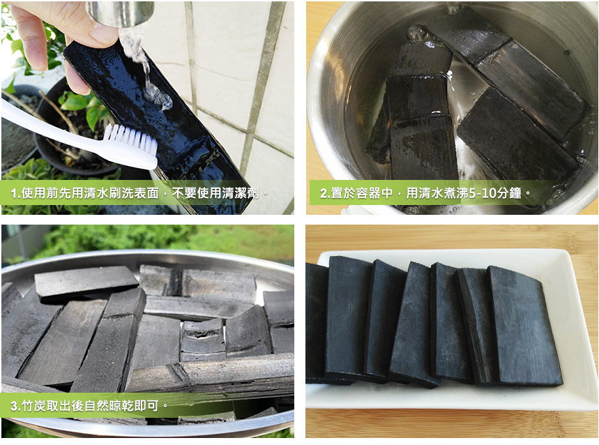 多功能竹炭1kg水質使用示意，說明竹炭使用前應先以清水清洗及依用途處理