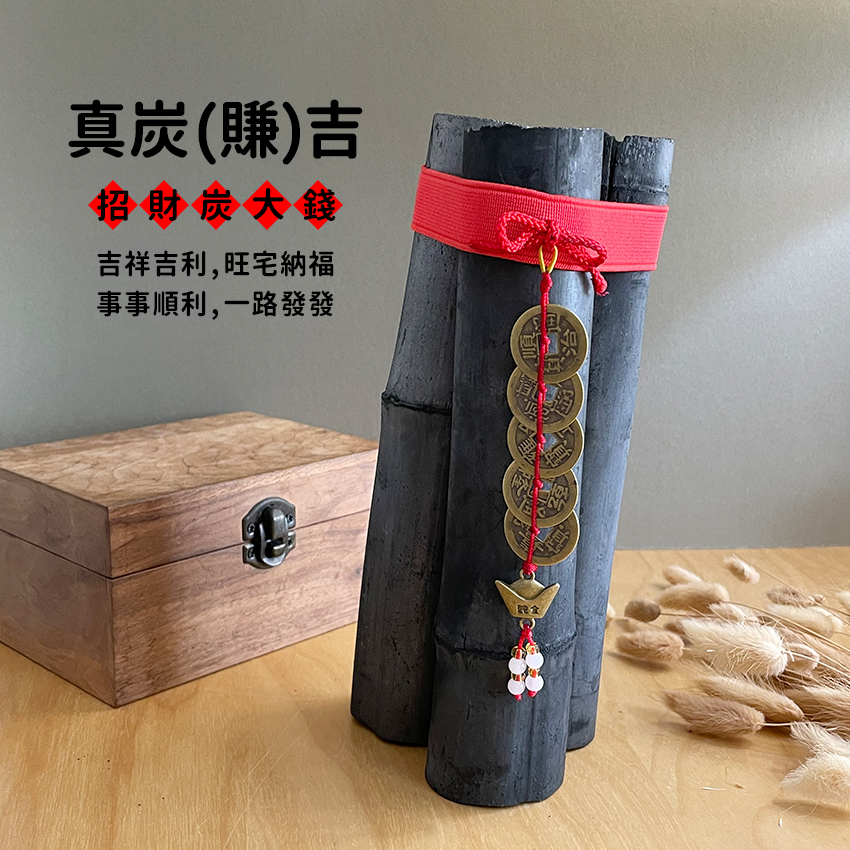 真炭(賺)吉