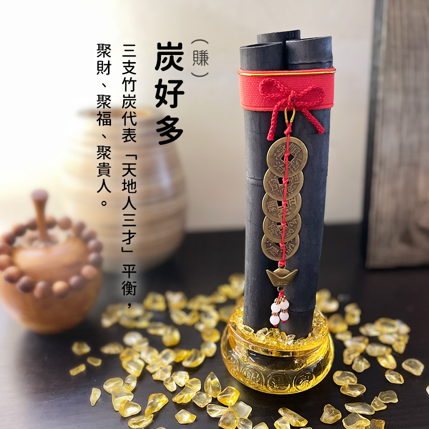 炭(賺)好多