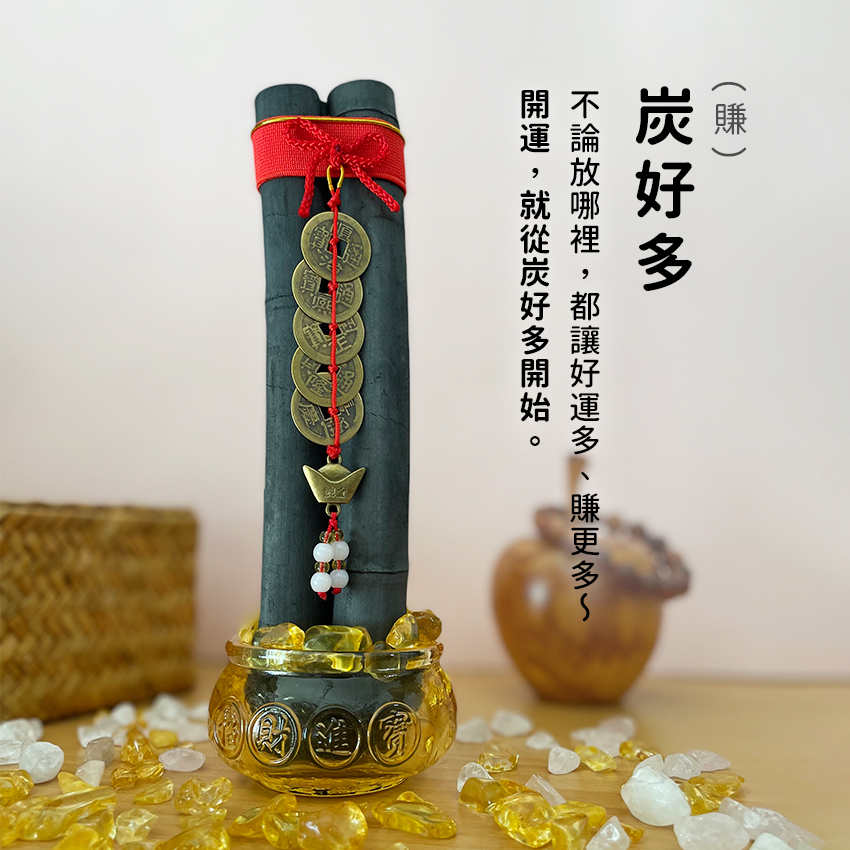 炭(賺)好多
